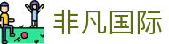 非凡国际(中国区)-官方网站